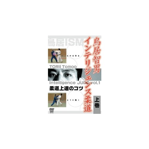 Intelligence Judo DVD Vol.1 by Tomoo Torii
