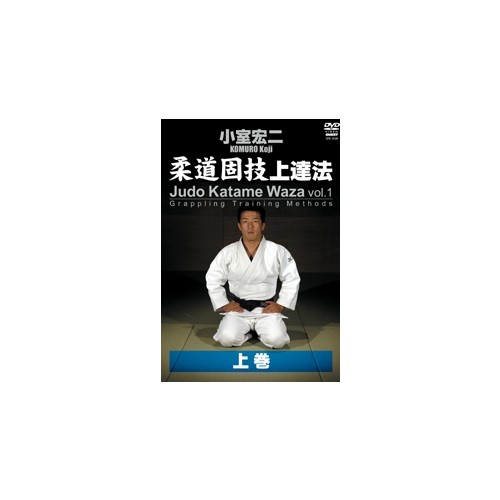 Judo Katame Waza Vol. 1 by Koji Komuro