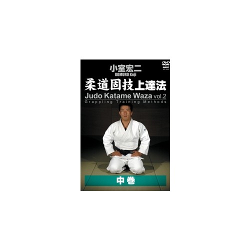 Judo Katame Waza Vol. 2 by Koji Komuro